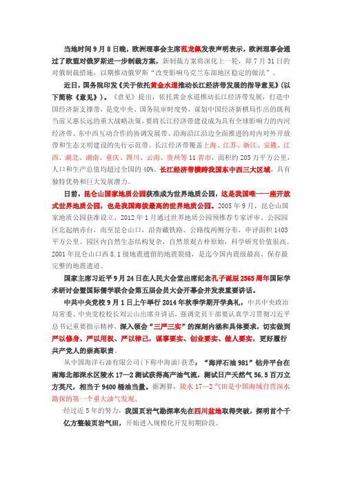 【时政常识】2014年9月时事政治考点汇总