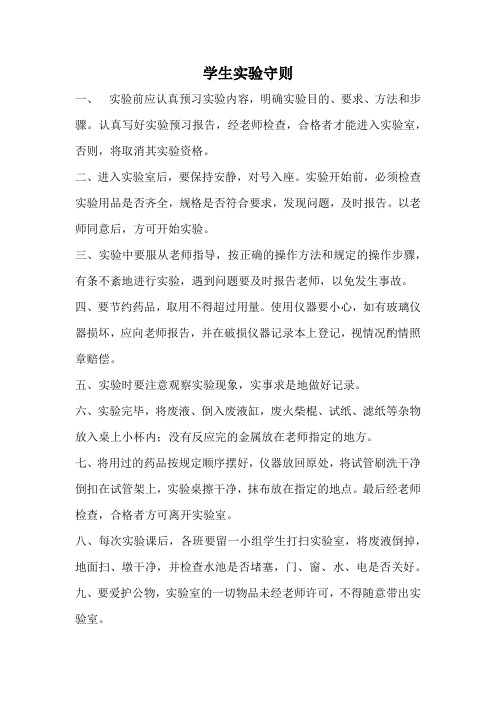学生实验守则