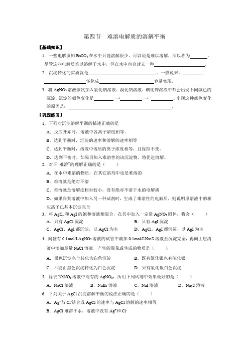 高中化学选修四第三章第四节 难溶电解质的溶解平衡