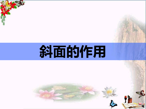(精选)六年级科学上册1.7斜面的作用 PPT精品课件2教科版
