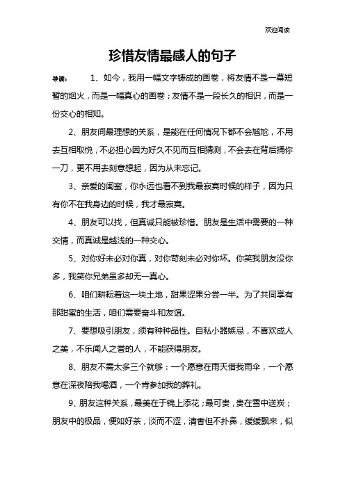珍惜友情最感人的句子