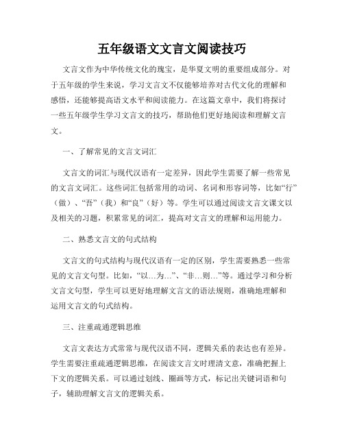 五年级语文文言文阅读技巧