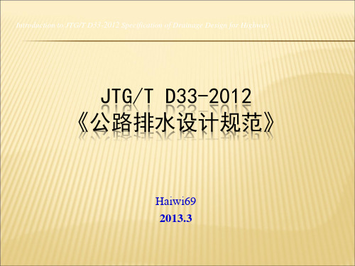 1.jtgt d33-《公路排水设计规范》修订简介