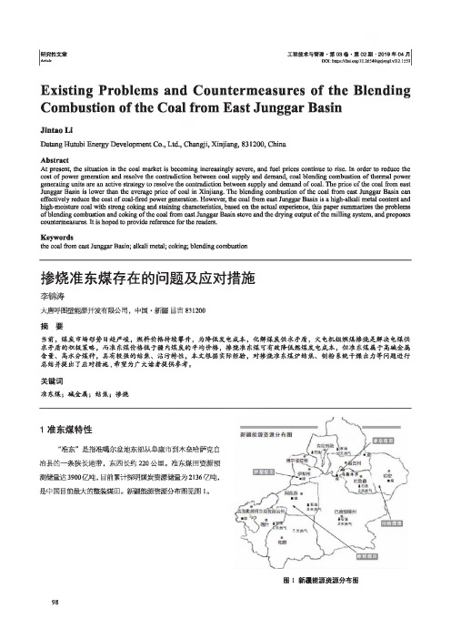 掺烧准东煤存在的问题及应对措施