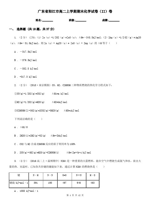 广东省阳江市高二上学期期末化学试卷(II)卷(考试)