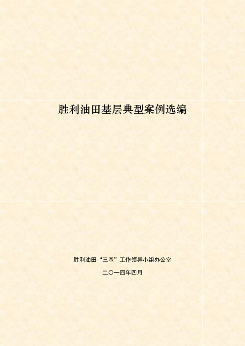 胜利油田基层典型案例选编