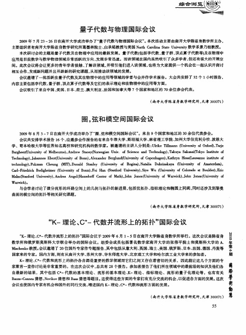 “K-理论、C★-代数并流形上的拓扑”国际会议