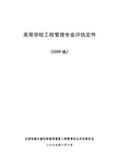高等学校工程管理专业评估文件