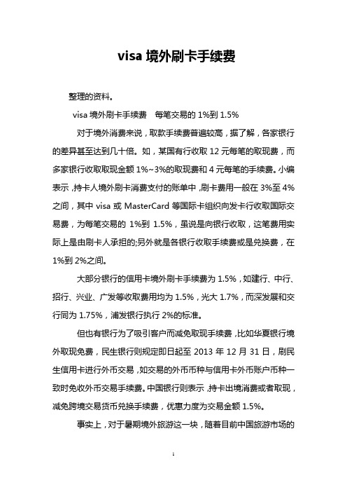 visa境外刷卡手续费