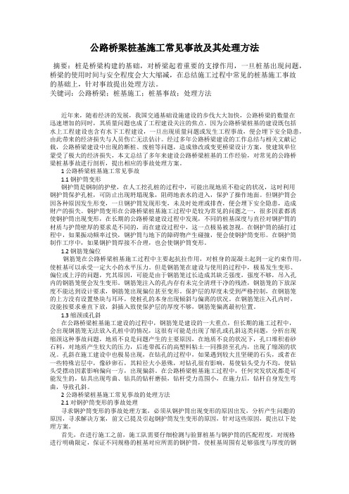 公路桥梁桩基施工常见事故及其处理方法