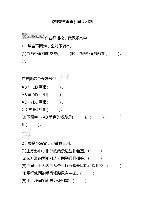 最新北师大版小学四年级数学上册《相交与垂直》同步习题1(精品试卷).doc