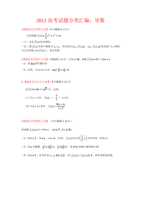 2012高考(导数)真题4道及答案