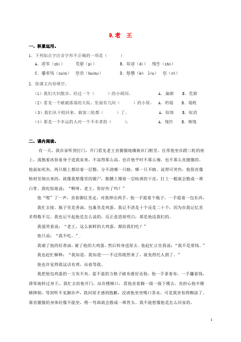 八年级语文上册 9《老王》校本作业 (新版)新人教版