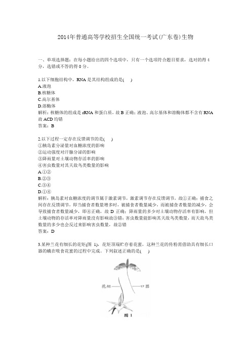 2014年普通高等学校招生全国统一考试(广东卷)生物