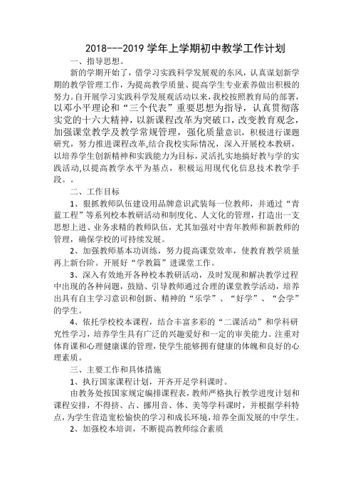 2018---2019学年上学期初中教学工作计划