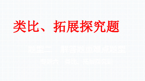 类比、拓展探究题
