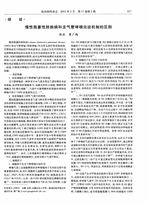 慢性阻塞性肺疾病和支气管哮喘炎症机制的区别