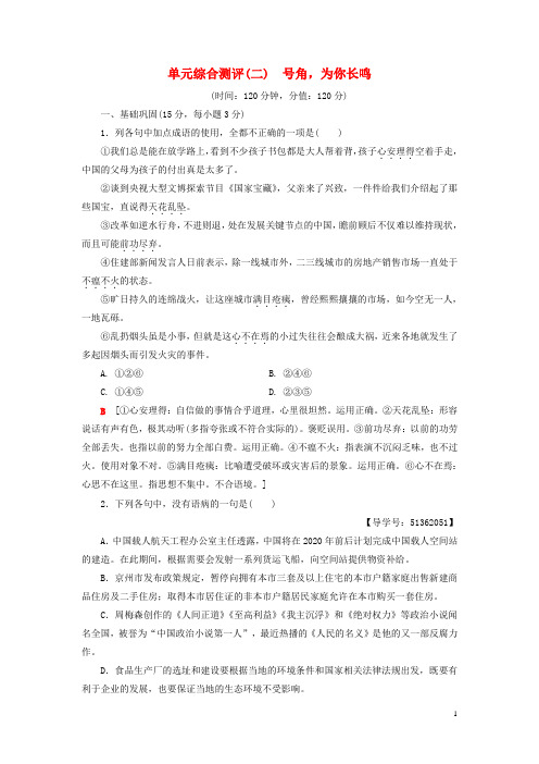 2019高中语文 单元综合测评2 号角,为你长鸣 苏教版必修3