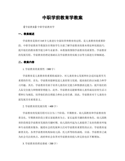 中职学前教育学教案