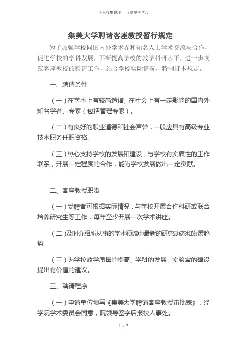 集美大学聘请客座教授暂行规定