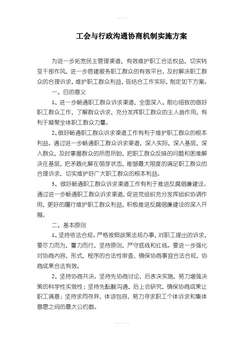 工会与行政沟通协商机制实施方案