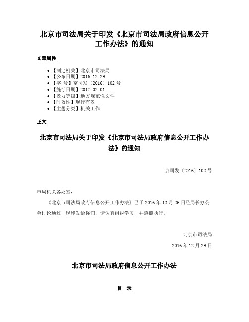 北京市司法局关于印发《北京市司法局政府信息公开工作办法》的通知