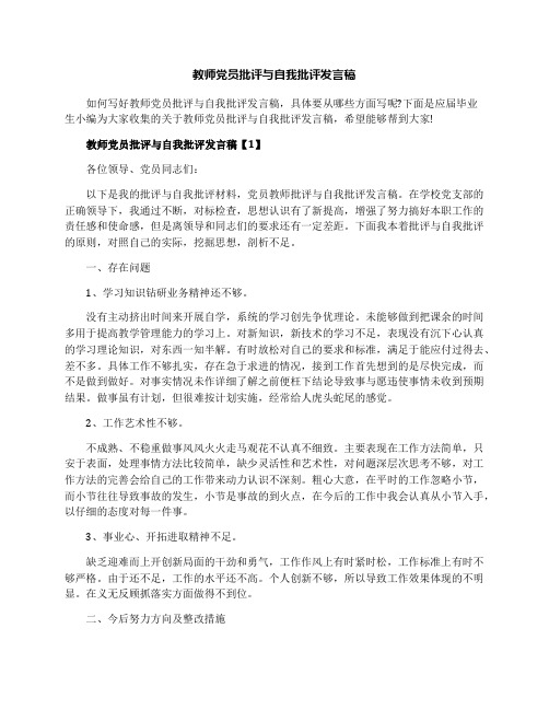 教师党员批评与自我批评发言稿