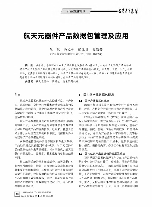 航天元器件产品数据包管理及应用