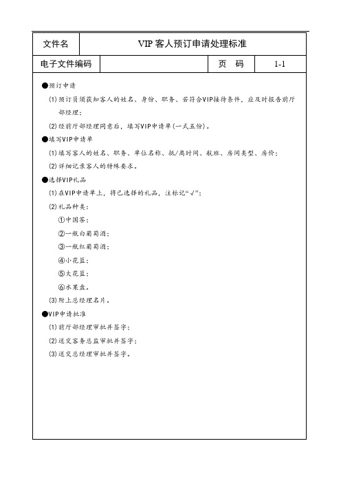 VIP客人预订申请处理标准