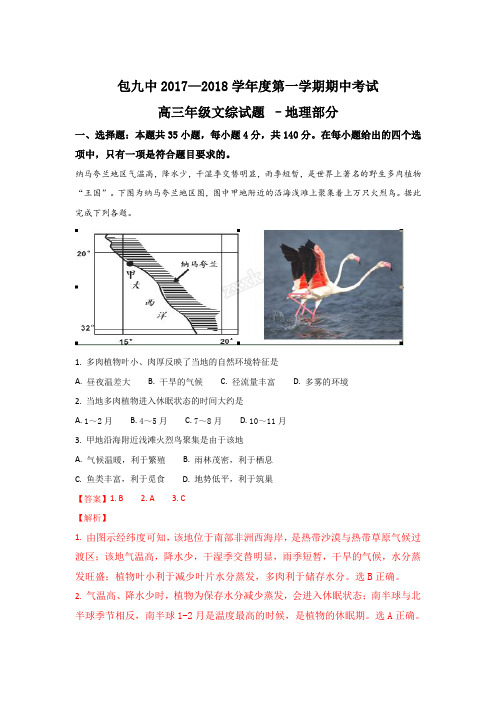 内蒙古包头市第九中学高三上学期期中考试地理试题 Word版含解析