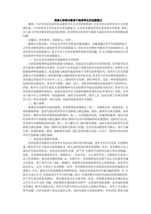 浅谈大学美术教育中培养学生的创新能力