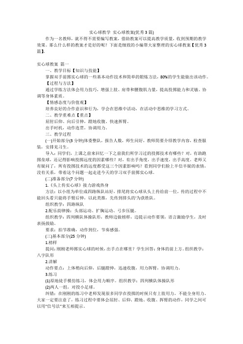 实心球教学 实心球教案(优秀3篇)