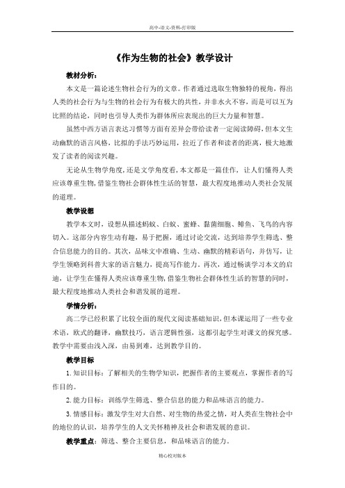 人教新课标版-语文-高二版高中语文必修五第四单元第12课《作为生物的社会》教学设计
