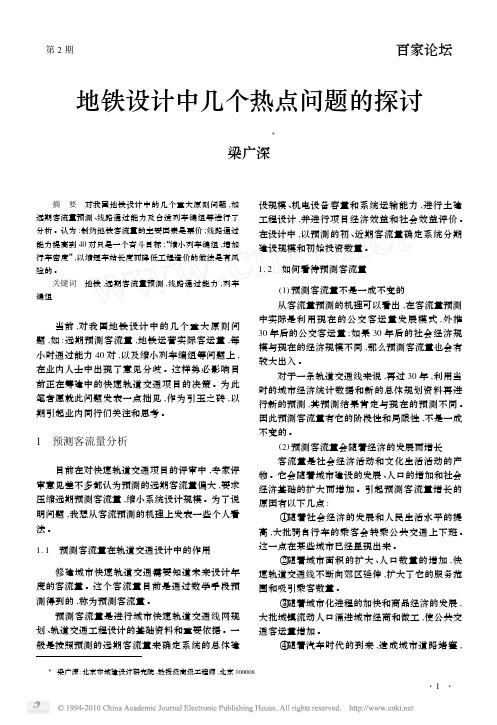 地铁设计中几个热点问题的探讨_梁广深