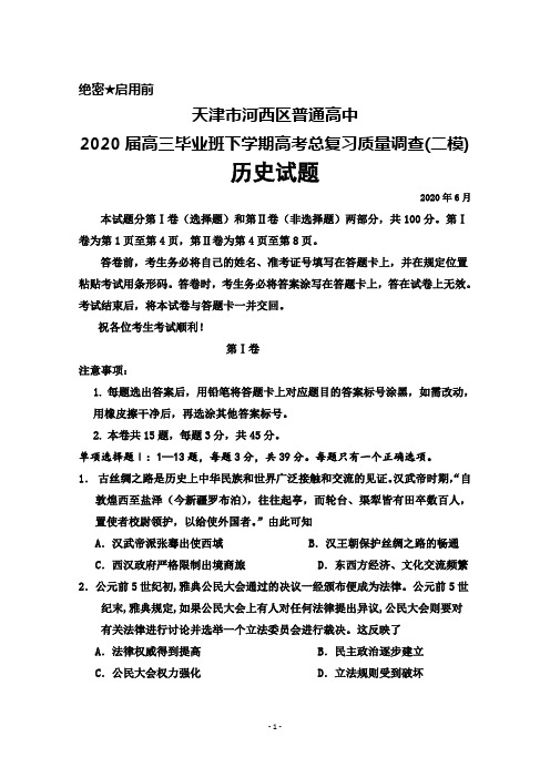 2020年6月天津市河西区普通高中2020届高三高考总复习质量调查(二模)历史试题及答案