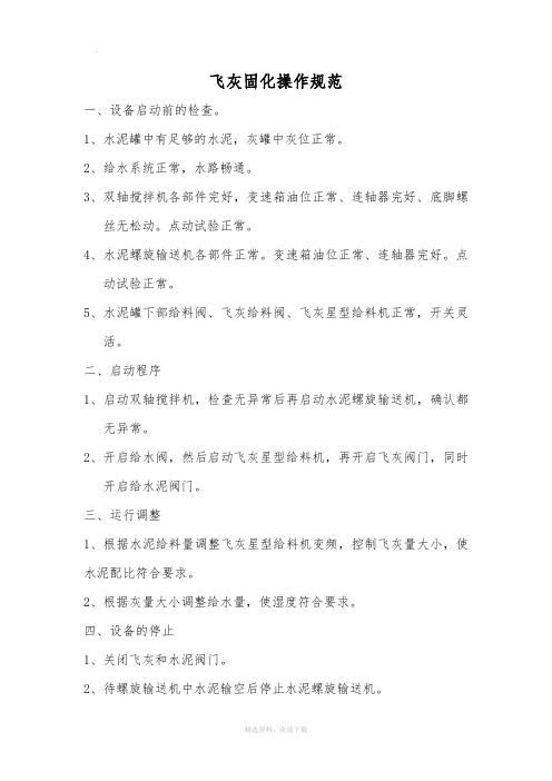 飞灰固化操作规范