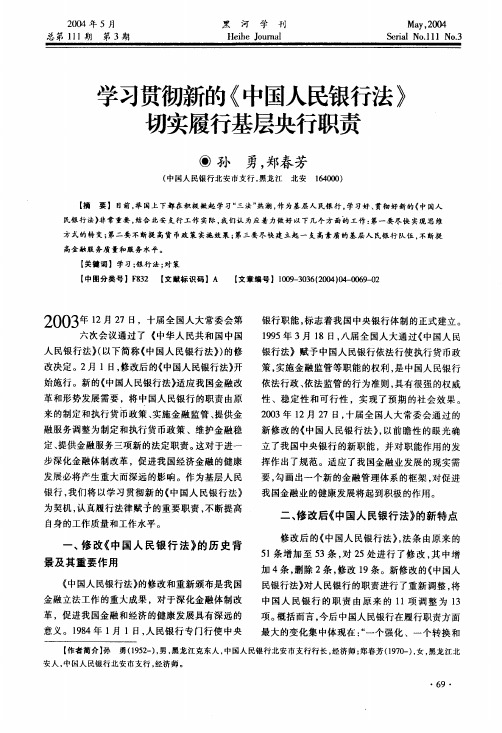 学习贯彻新的《中国人民银行法》切实履行基层央行职责