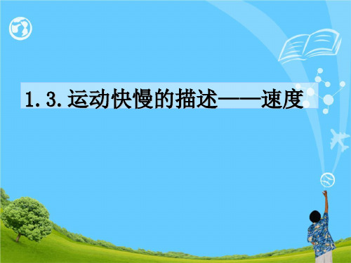 高中物理必修一1.3 运动快慢的描述—速度 课件 (共30张PPT)