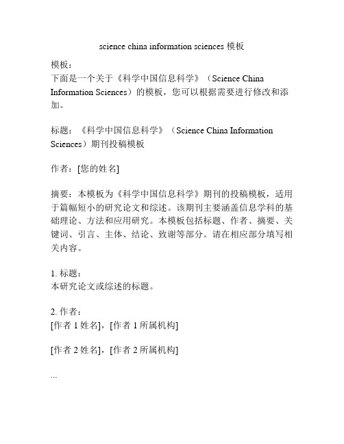 science china information sciences 模板