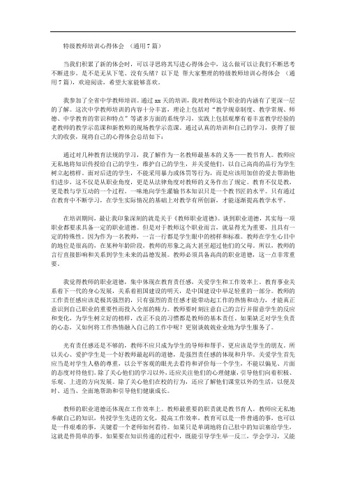 特级教师培训心得体会【精品】