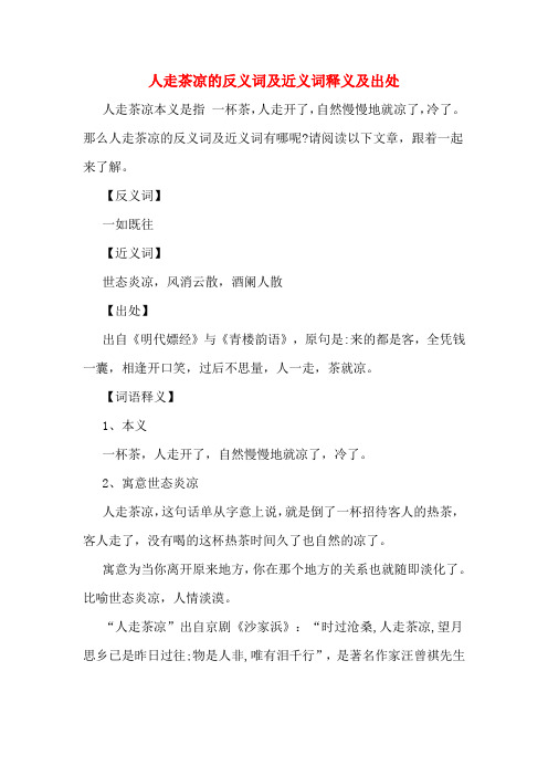 人走茶凉的反义词及近义词释义及出处