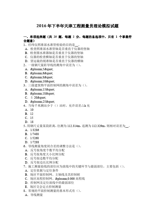 2016年下半年天津工程测量员理论模拟试题