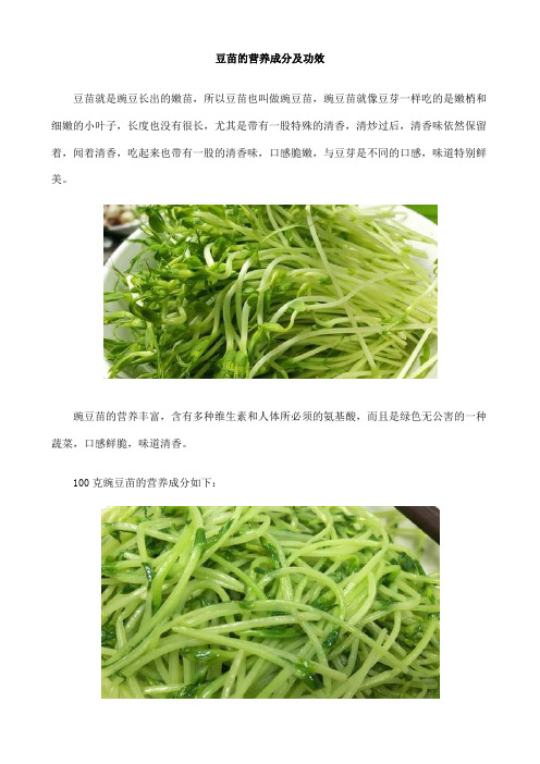 豆苗的营养成分及功效