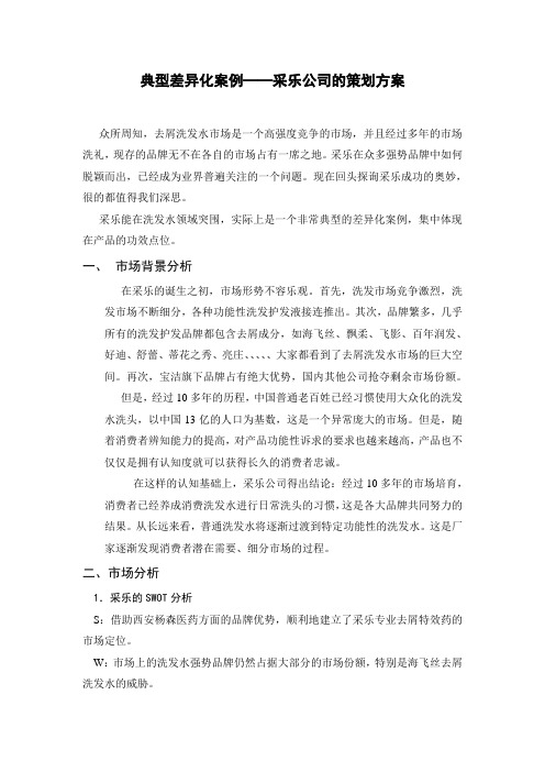 典型差异化案例——采乐公司的策划方案
