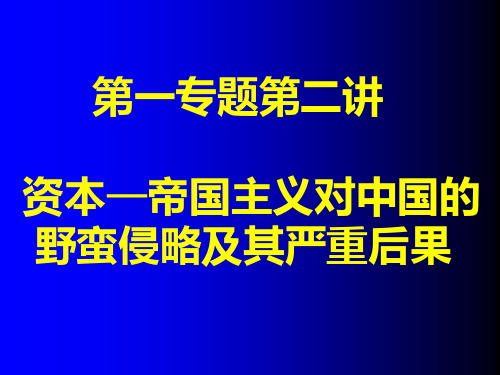 专题一第二讲：西方列强的入侵