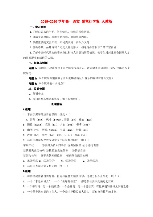 2019-2020学年高一语文 琵琶行学案 人教版