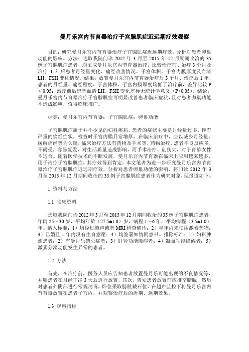 曼月乐宫内节育器治疗子宫腺肌症近远期疗效观察