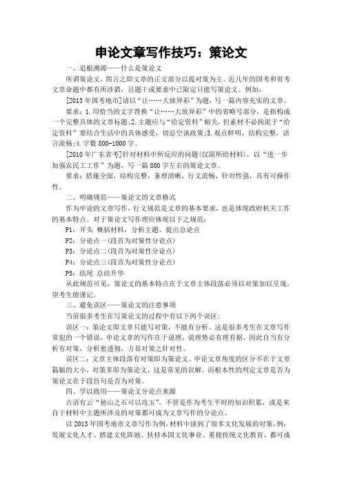 申论文章写作技巧：策论文