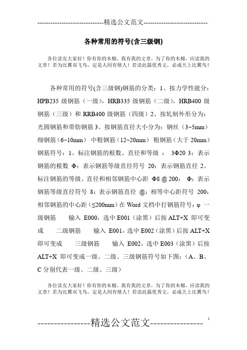 各种常用的符号(含三级钢)