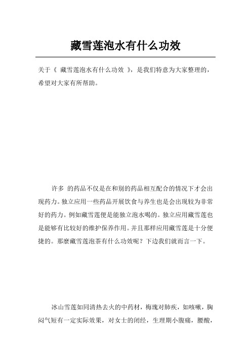 藏雪莲泡水有什么功效